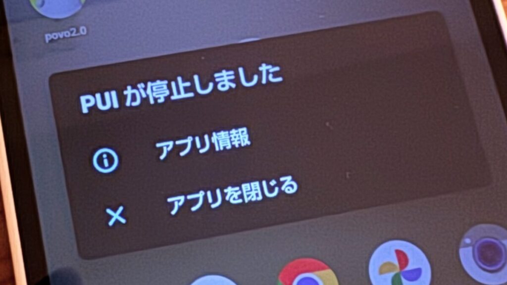 AQUOS Wish3でPUIが繰り返し停止しましたの表示