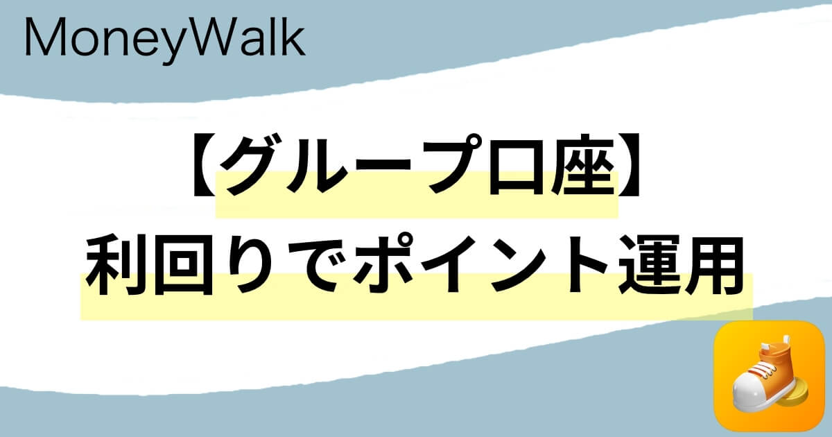 MoneyWalkのグループ口座でポイント運用