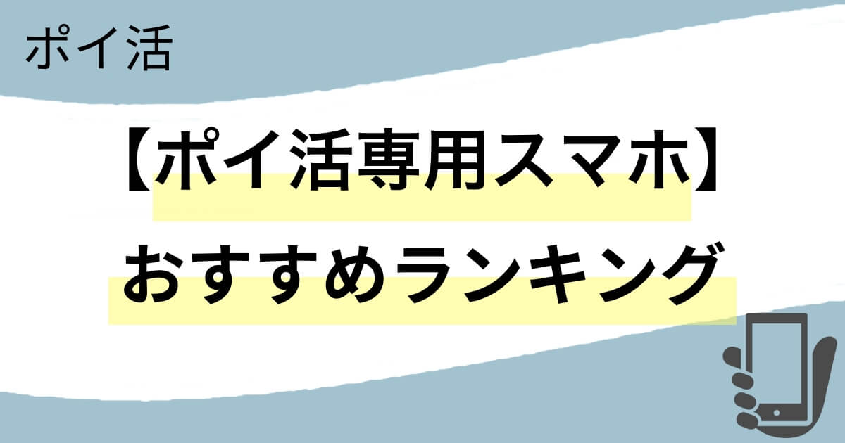 ポイ活専用スマホおすすめランキング