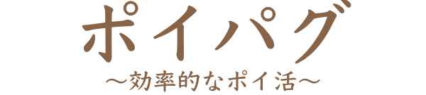 ポイパグ